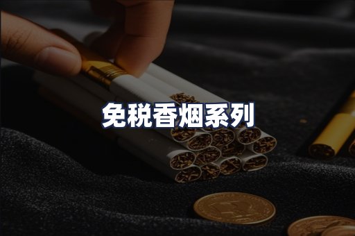 免税香烟系列